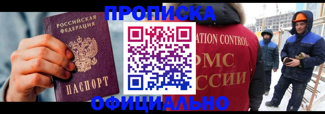 прописка для работы в Балее